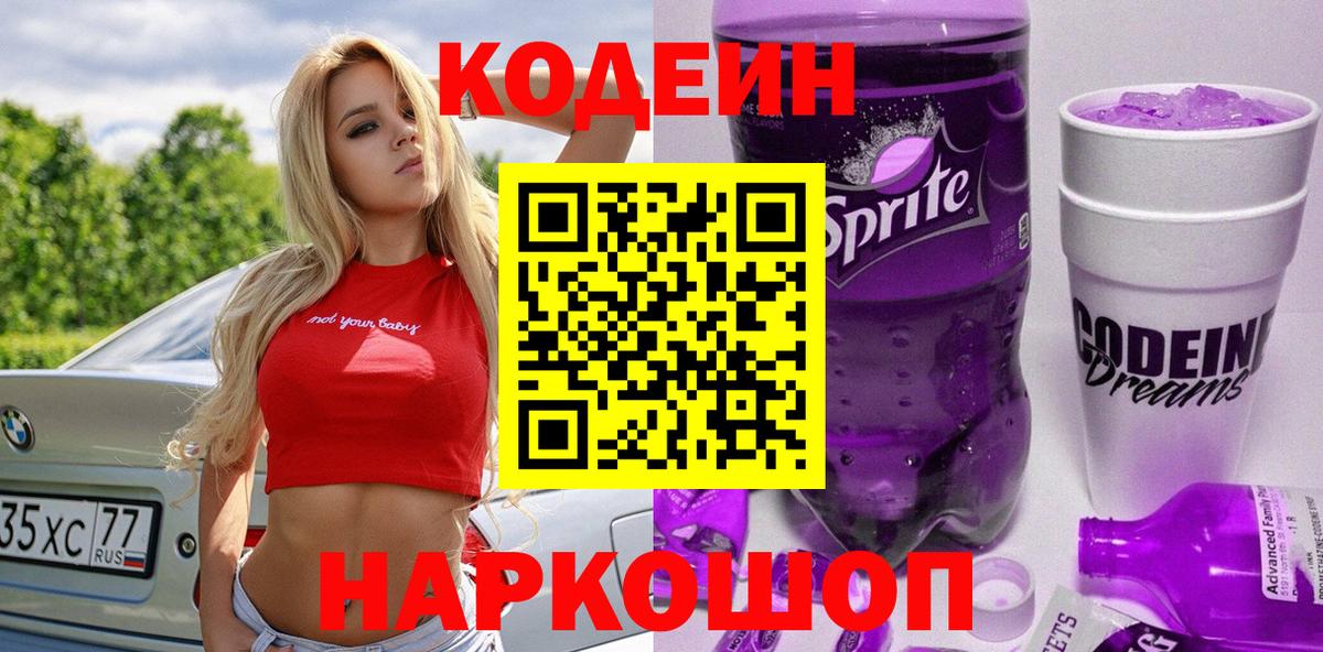 Codein Purple Drank  Вход с VPN  Комсомольск-на-Амуре  Кодеиновый сироп Lean Purple Drank 