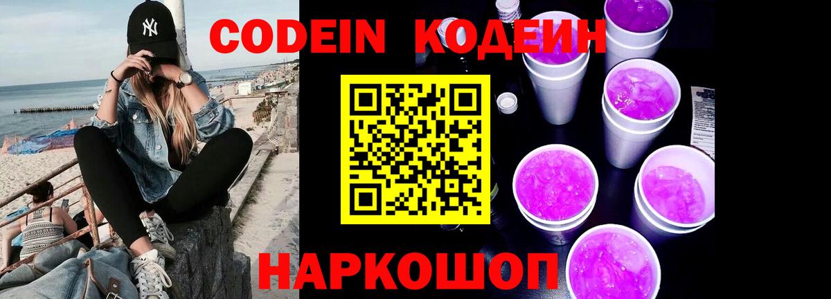 Кодеин напиток Lean (лин) Комсомольск-на-Амуре